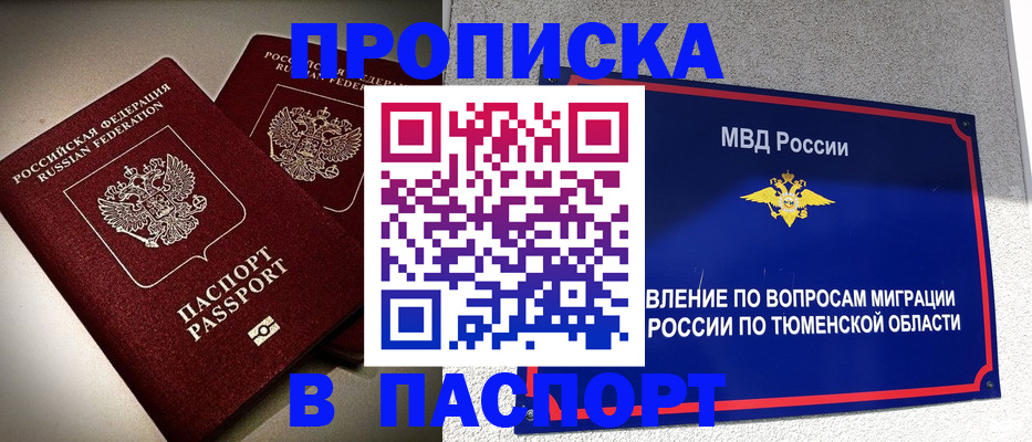 купить прописку в Отрадном